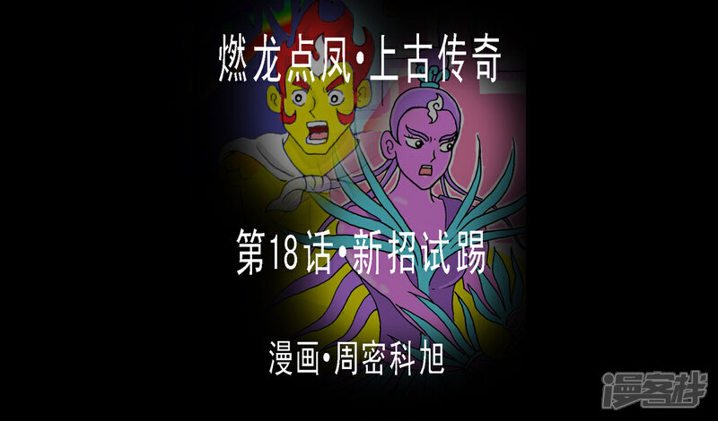 《燃龙点凤上古传奇》第18话·新招试踢 第1页