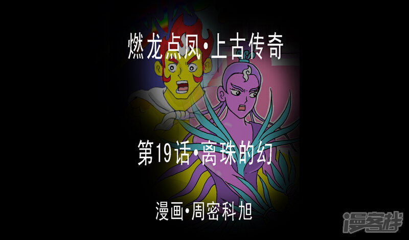 《燃龙点凤上古传奇》第19话·离珠的幻 第1页