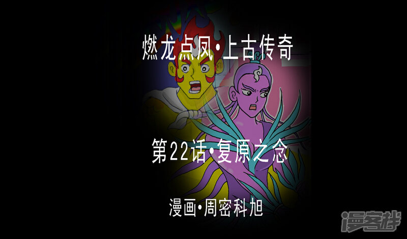 《燃龙点凤上古传奇》第22话·复原之念 第1页