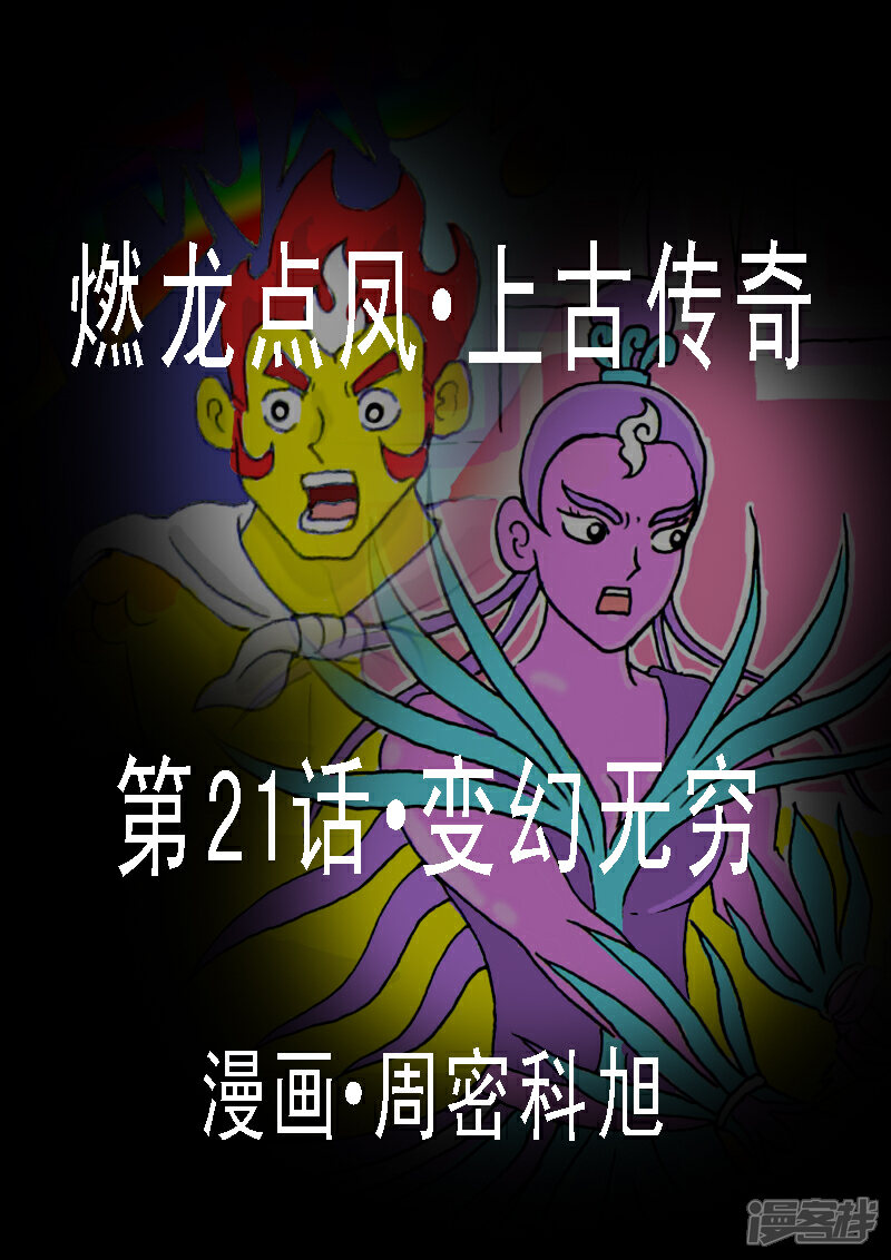 《燃龙点凤上古传奇》第21话·变幻无穷 第1页