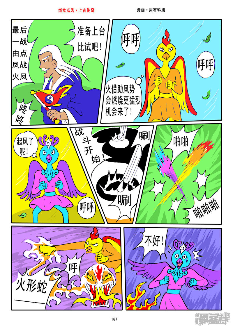 《燃龙点凤上古传奇》第21话·变幻无穷 第8页