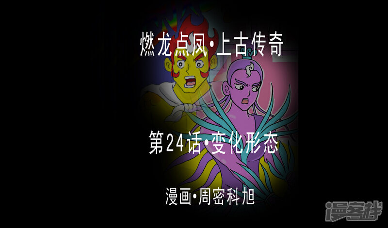 《燃龙点凤上古传奇》第24话·变化形态 第1页