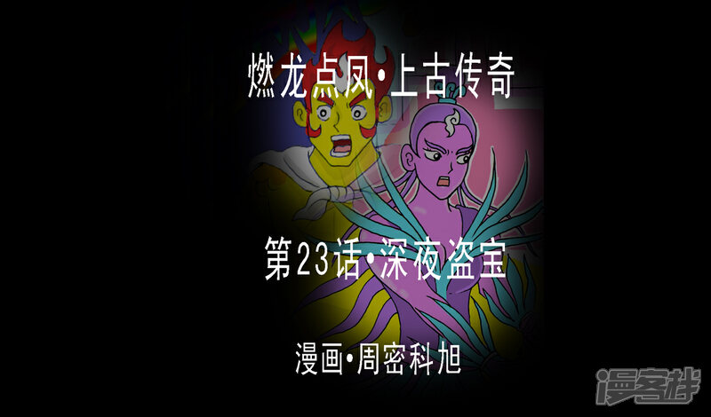《燃龙点凤上古传奇》第23话·深夜盗宝 第1页