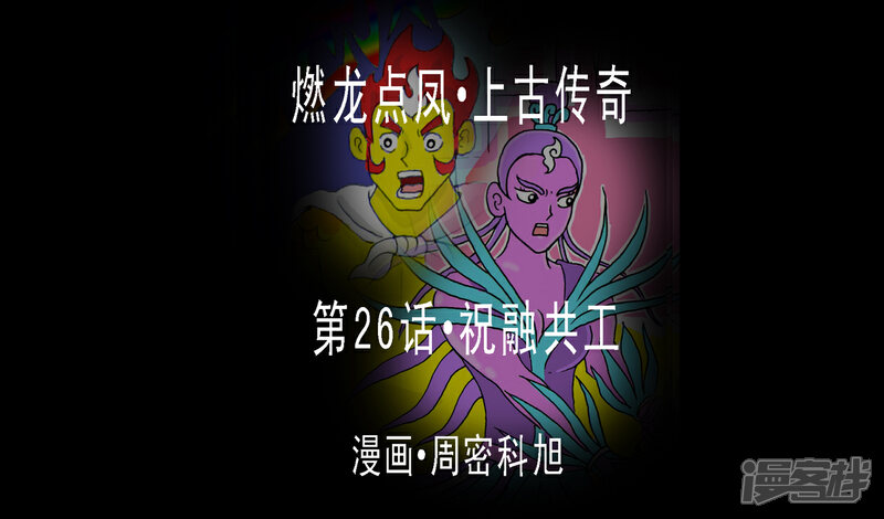 《燃龙点凤上古传奇》第26话·祝融共工 第1页