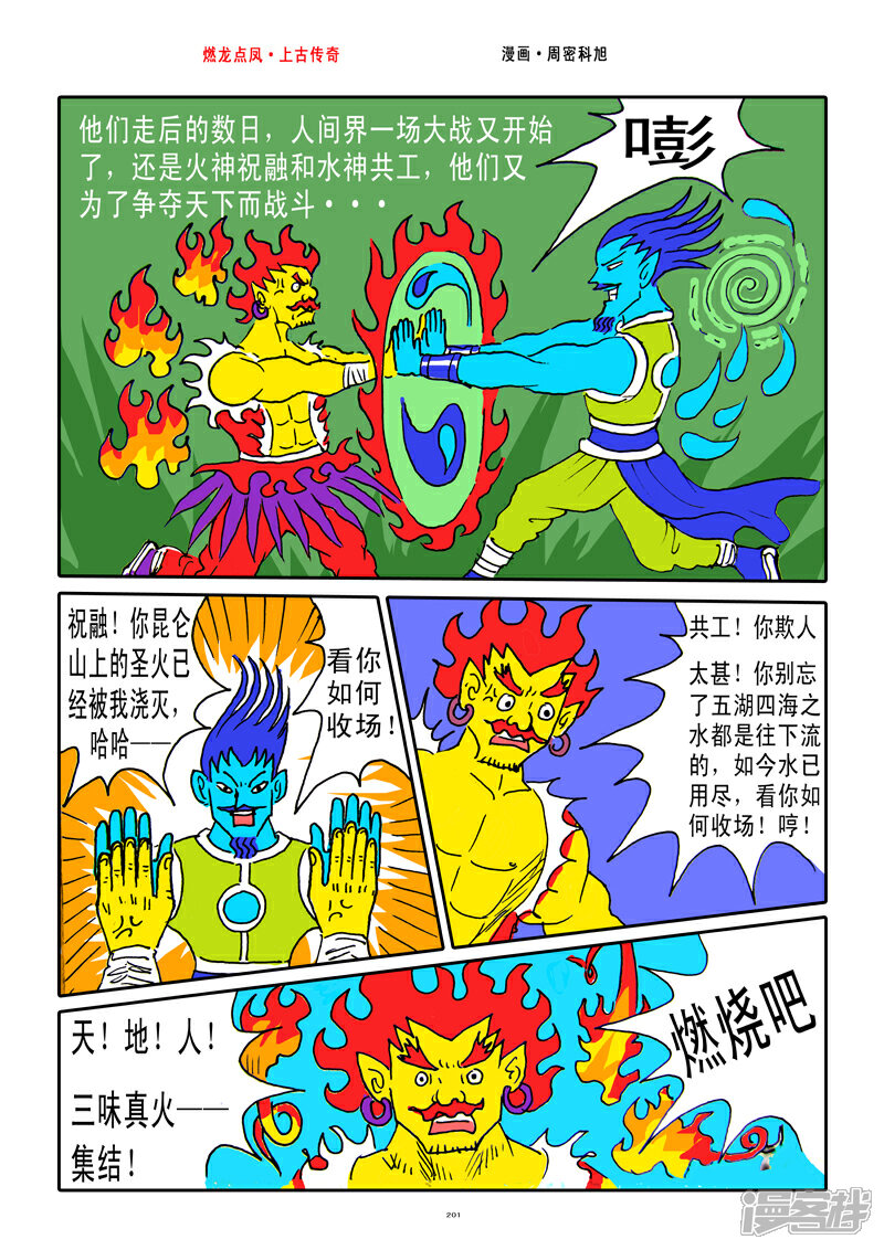 《燃龙点凤上古传奇》第26话·祝融共工 第3页