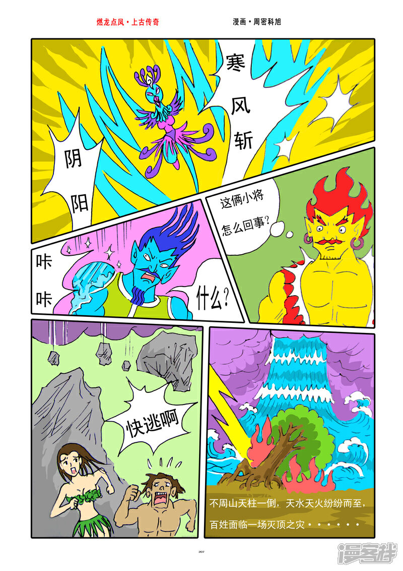 《燃龙点凤上古传奇》第26话·祝融共工 第9页