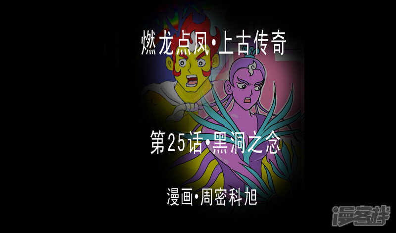 《燃龙点凤上古传奇》第25话·黑洞之念 第1页