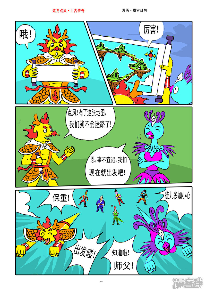 《燃龙点凤上古传奇》第28话·太极地图 第10页