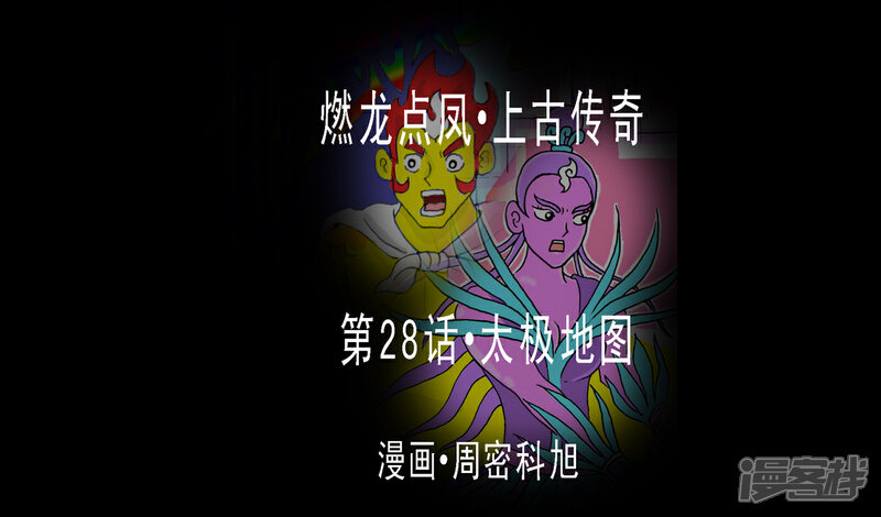 《燃龙点凤上古传奇》第28话·太极地图 第1页