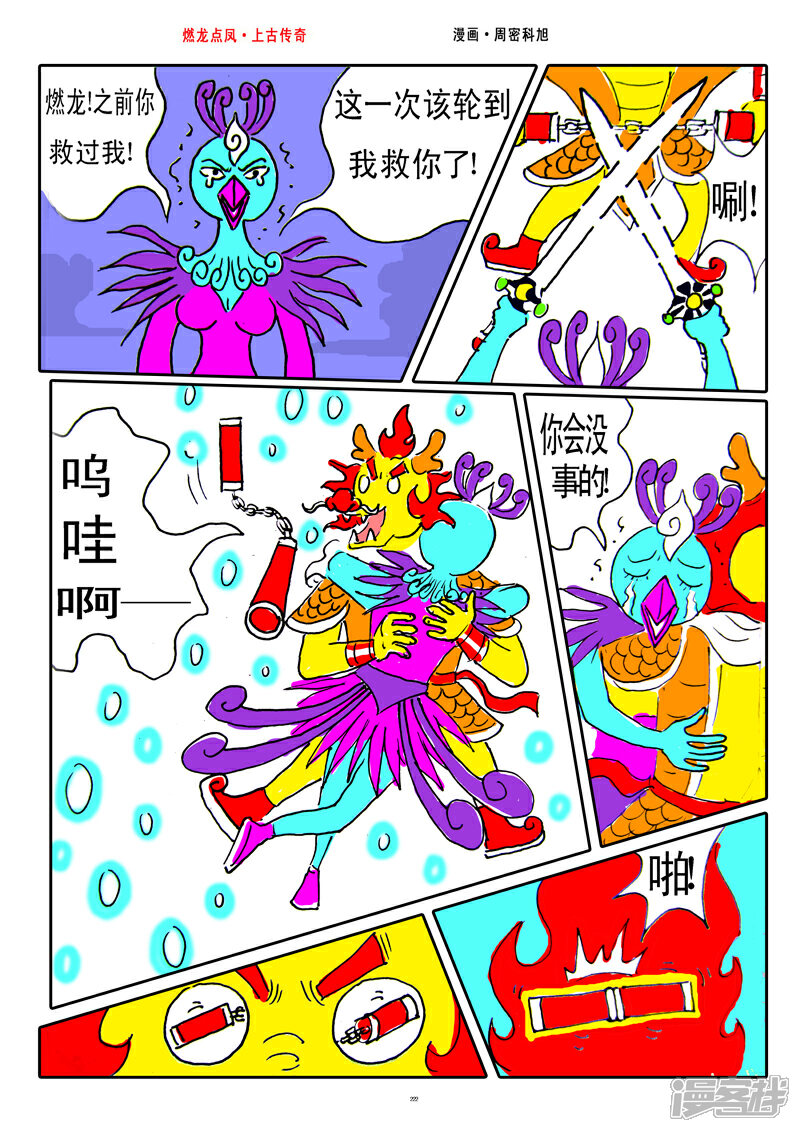 《燃龙点凤上古传奇》第28话·太极地图 第8页
