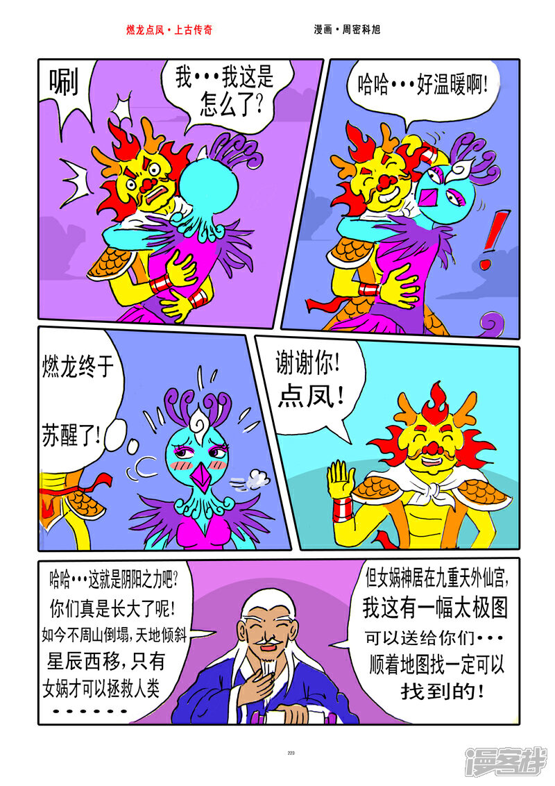 《燃龙点凤上古传奇》第28话·太极地图 第9页