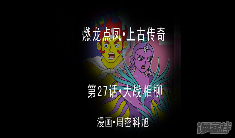 《燃龙点凤上古传奇》第27话·大战相柳 第1页