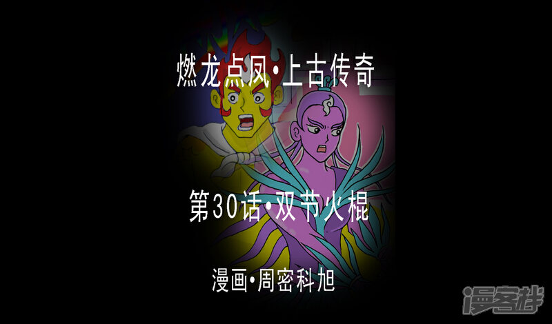 《燃龙点凤上古传奇》第30话·双节火棍 第1页