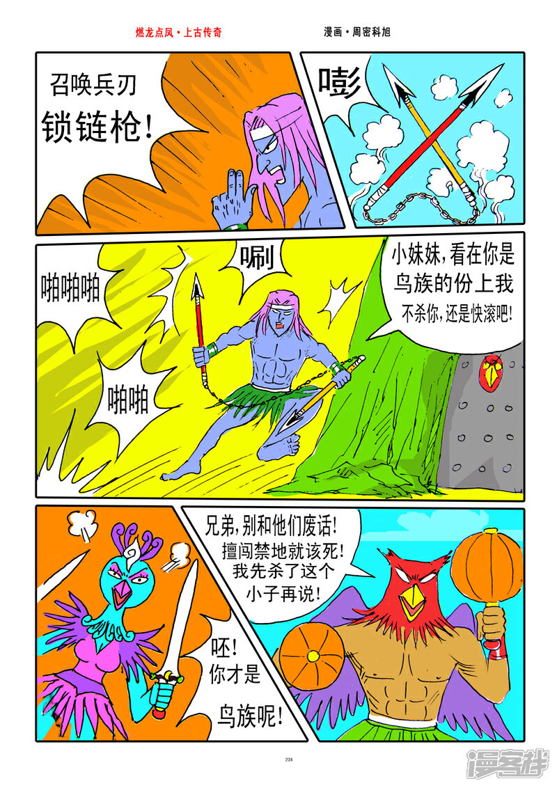 《燃龙点凤上古传奇》第30话·双节火棍 第4页