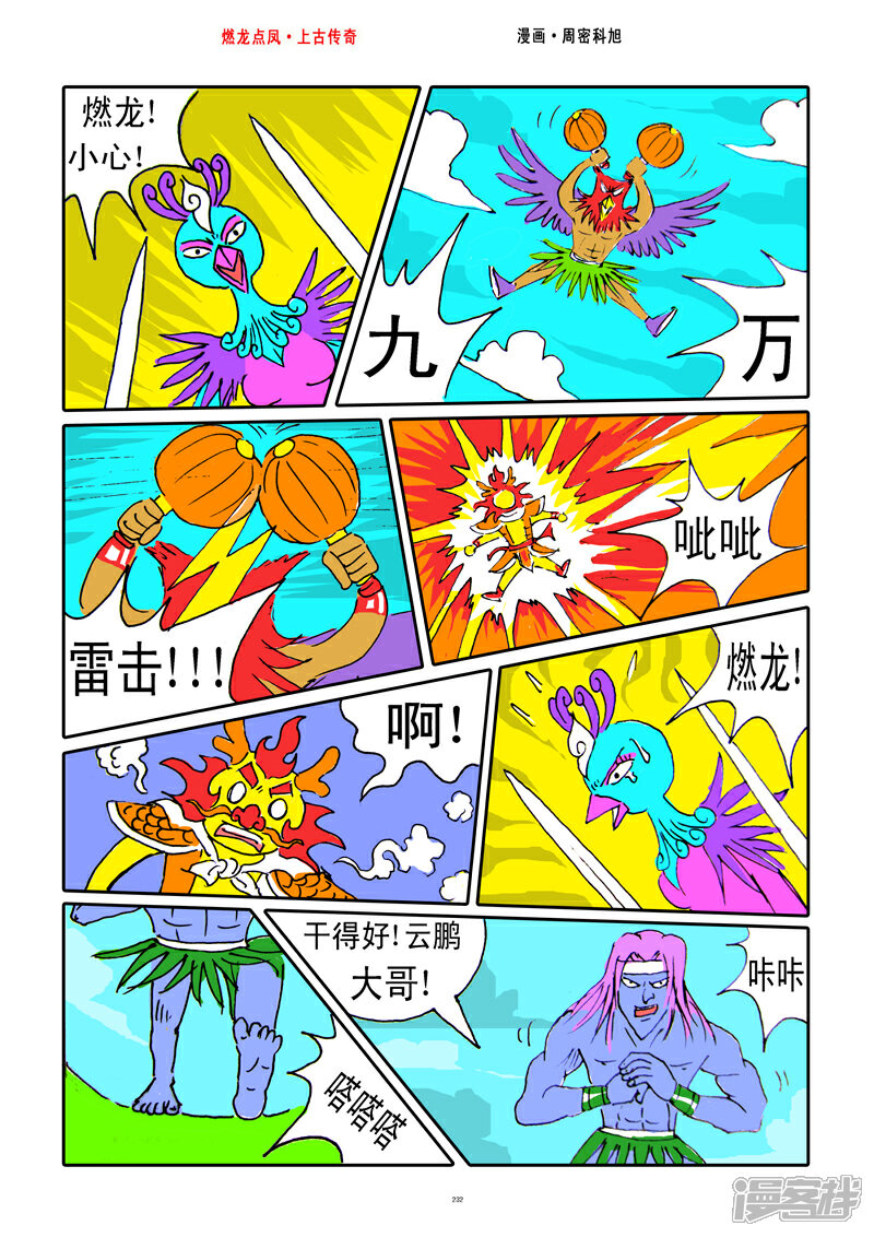 《燃龙点凤上古传奇》第29话·九万雷击 第10页
