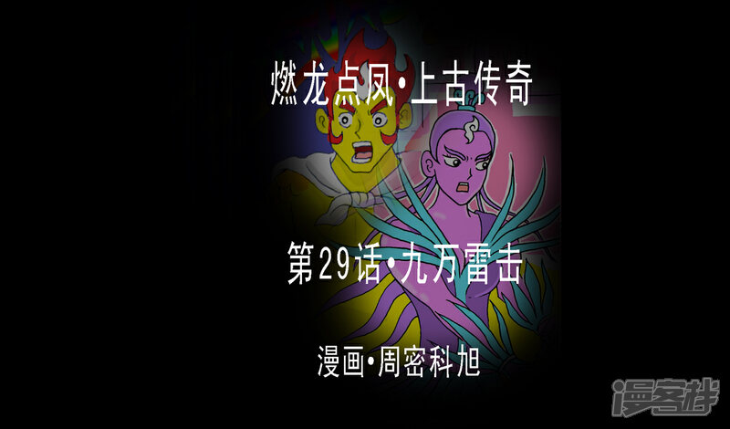 《燃龙点凤上古传奇》第29话·九万雷击 第1页
