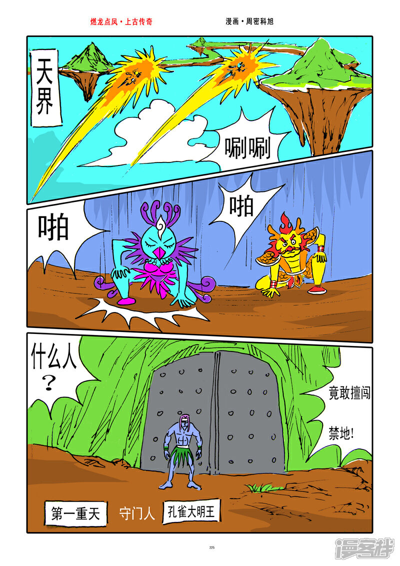 《燃龙点凤上古传奇》第29话·九万雷击 第3页