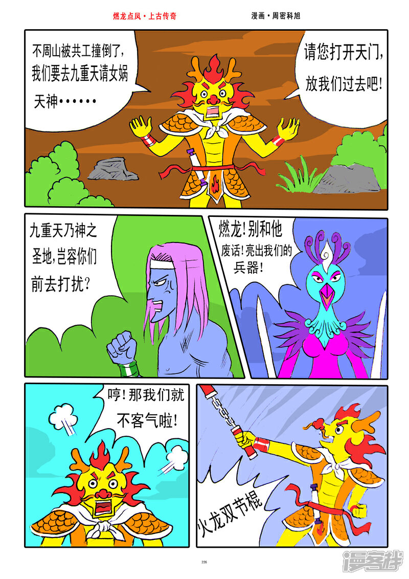 《燃龙点凤上古传奇》第29话·九万雷击 第4页