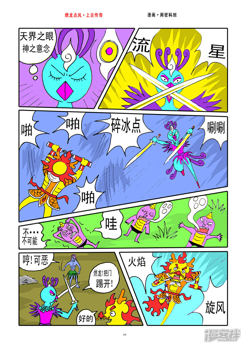 《燃龙点凤上古传奇》第29话·九万雷击 第6页