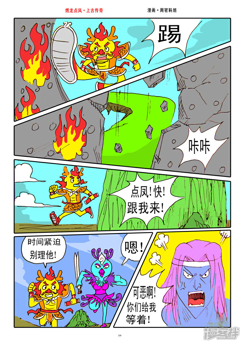 《燃龙点凤上古传奇》第29话·九万雷击 第7页