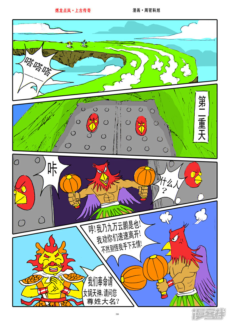 《燃龙点凤上古传奇》第29话·九万雷击 第8页