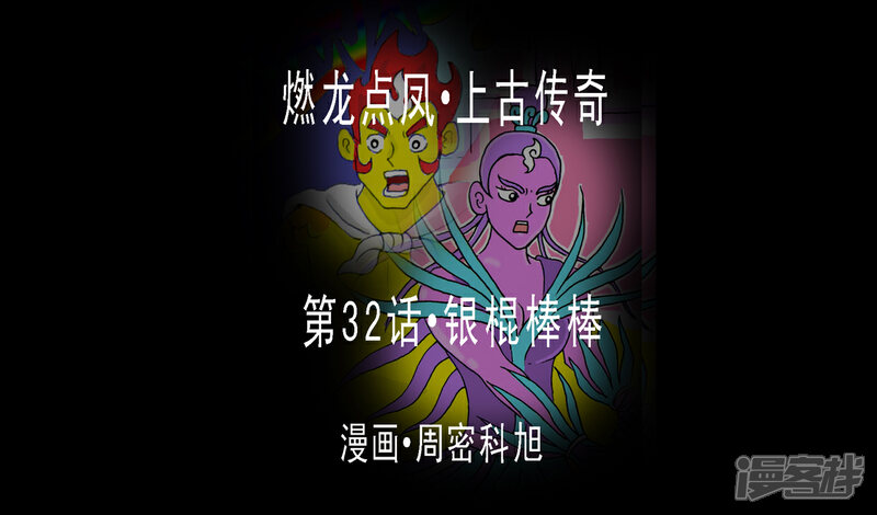 《燃龙点凤上古传奇》第32话·银棍棒棒 第1页