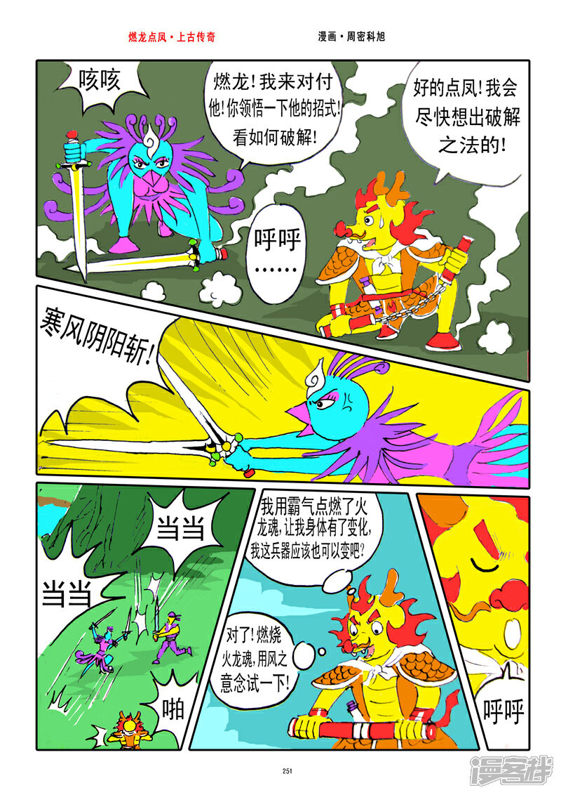 《燃龙点凤上古传奇》第32话·银棍棒棒 第5页
