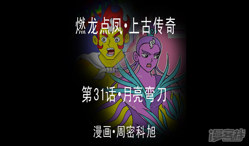 《燃龙点凤上古传奇》第31话·月亮弯刀 第1页