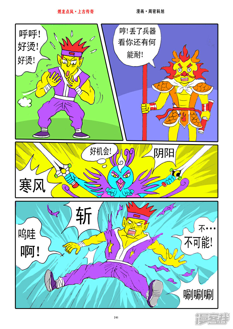 《燃龙点凤上古传奇》第31话·月亮弯刀 第3页
