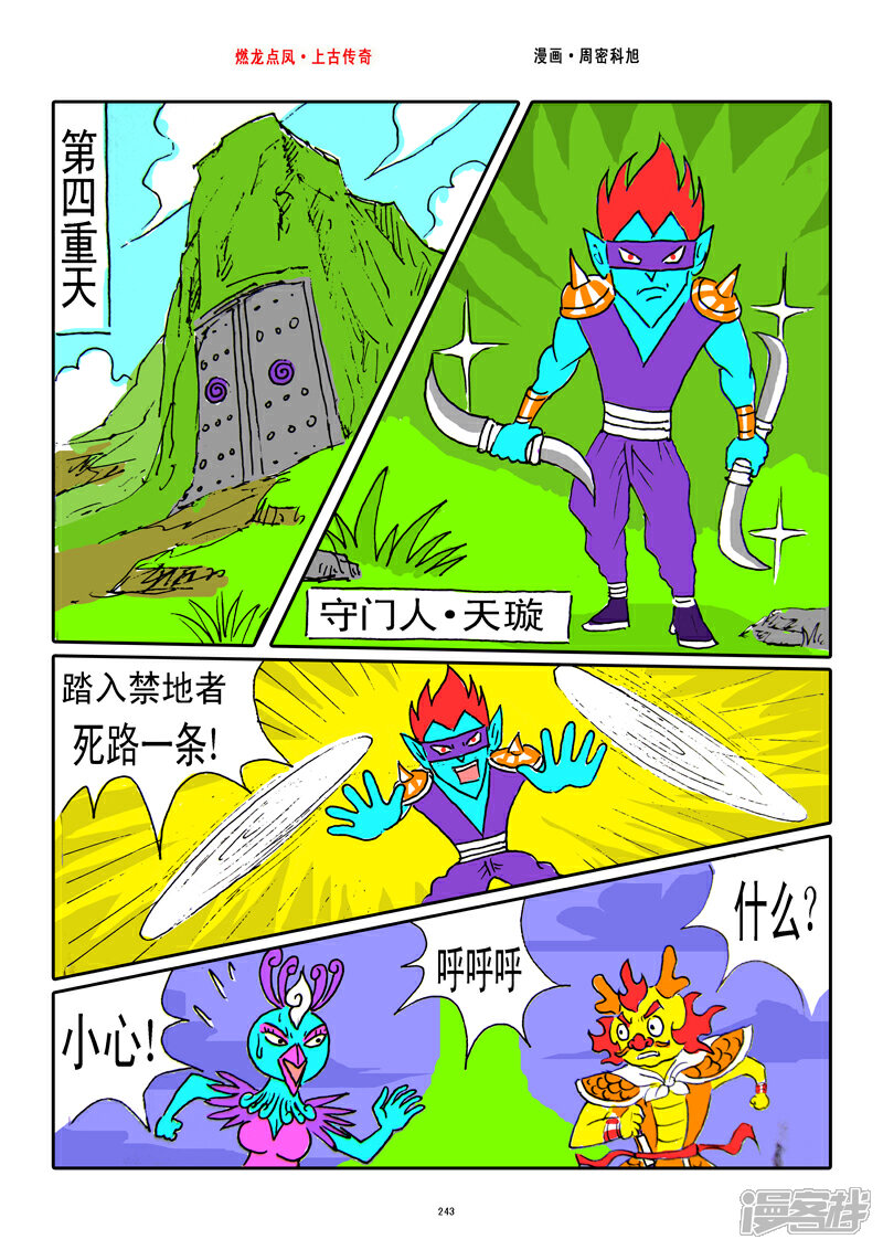 《燃龙点凤上古传奇》第31话·月亮弯刀 第5页