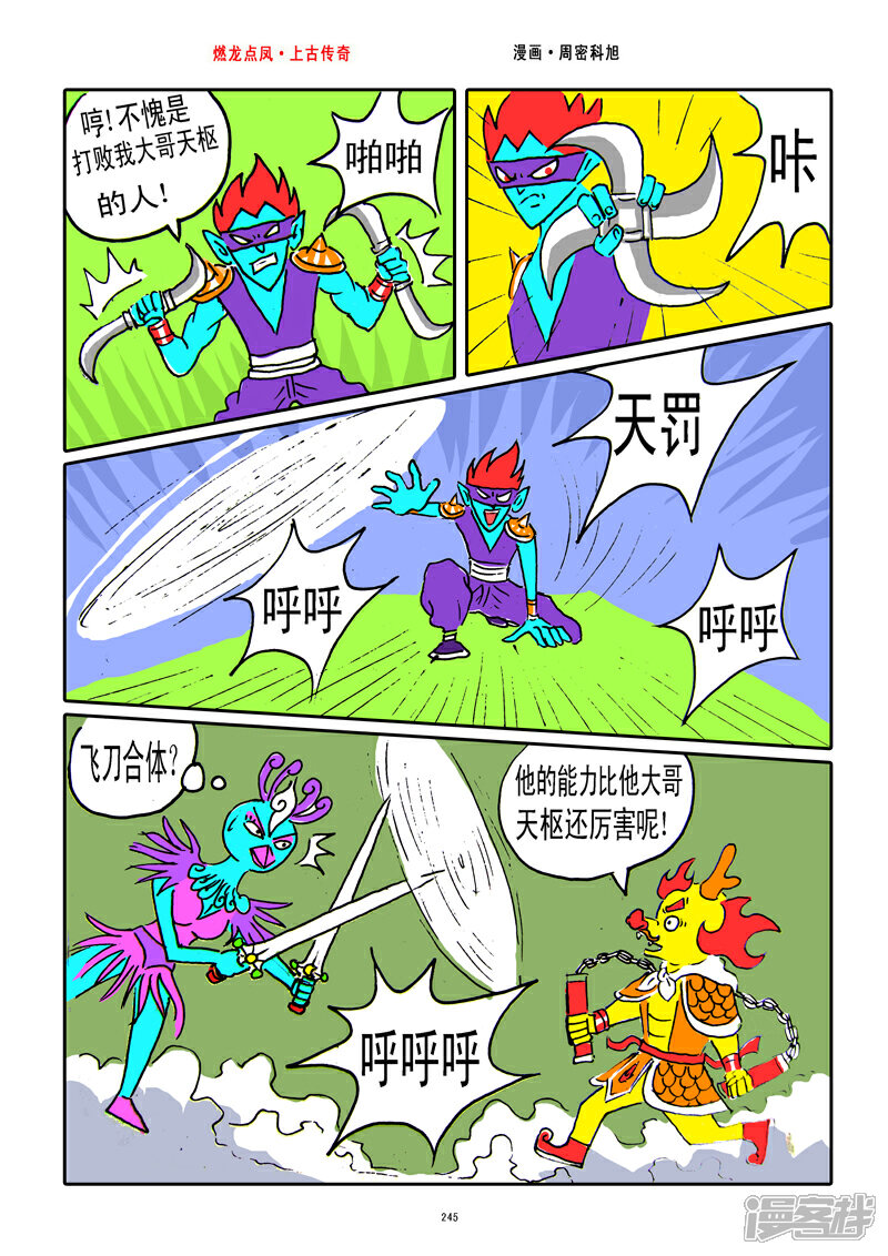 《燃龙点凤上古传奇》第31话·月亮弯刀 第7页