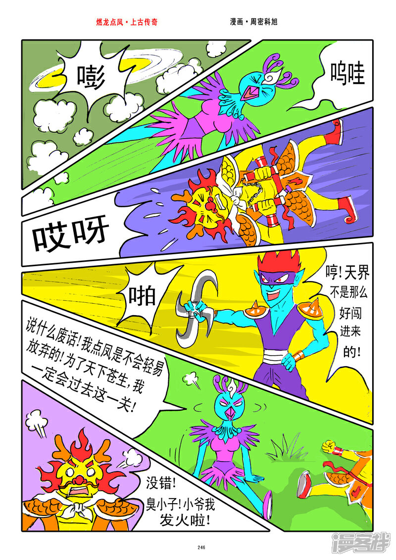 《燃龙点凤上古传奇》第31话·月亮弯刀 第8页