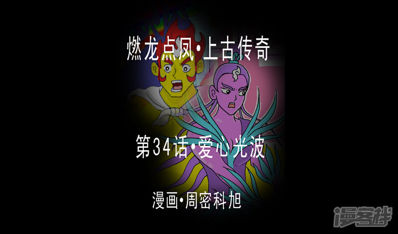 《燃龙点凤上古传奇》第34话·爱心光波 第1页