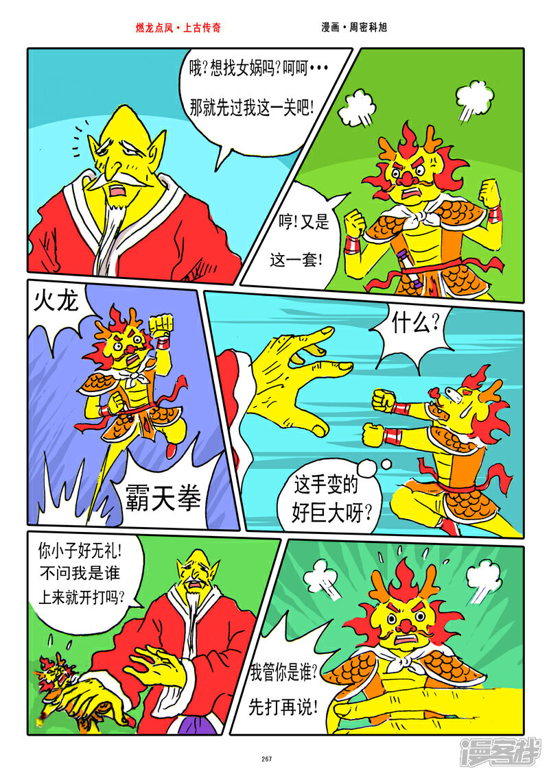 《燃龙点凤上古传奇》第34话·爱心光波 第5页
