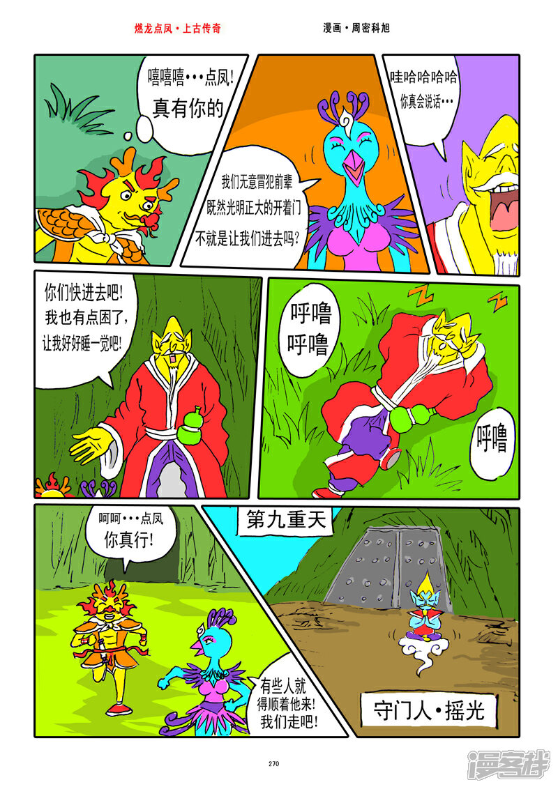 《燃龙点凤上古传奇》第34话·爱心光波 第8页