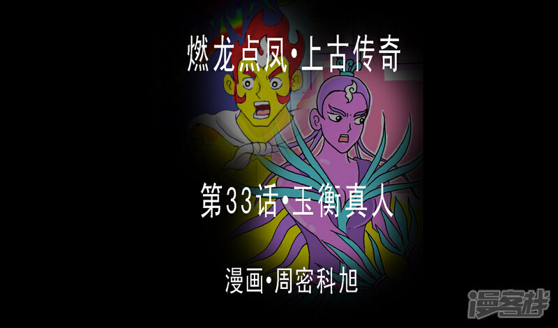 《燃龙点凤上古传奇》第33话·玉衡真人 第1页