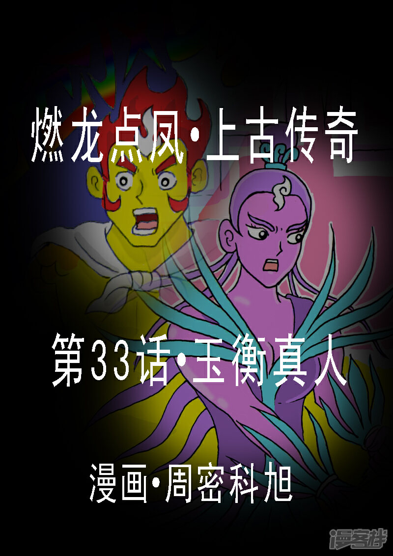 《燃龙点凤上古传奇》第33话·玉衡真人 第2页