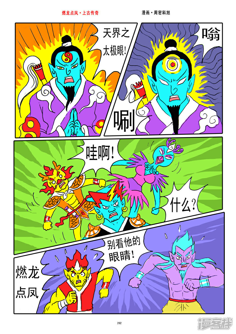 《燃龙点凤上古传奇》第33话·玉衡真人 第8页