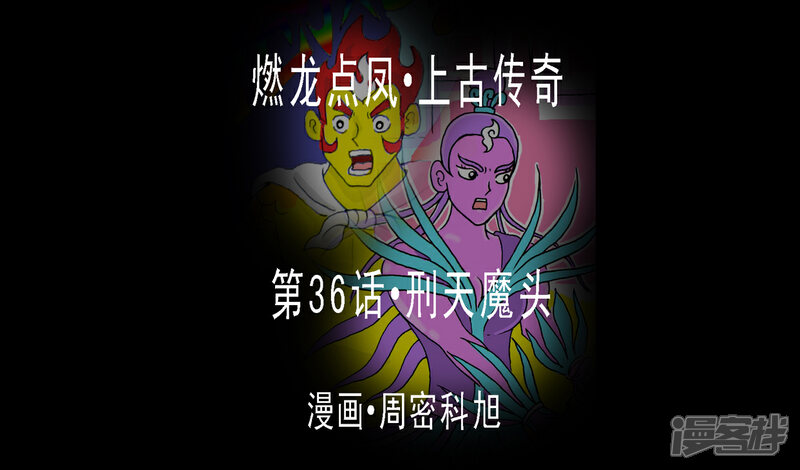 《燃龙点凤上古传奇》第36话·刑天魔头 第1页