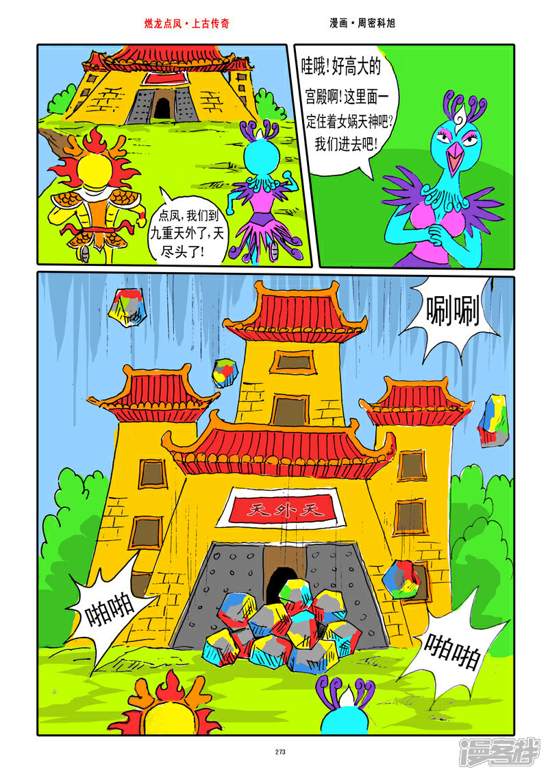 《燃龙点凤上古传奇》第35话·女娲补天 第3页