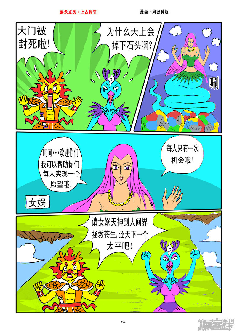 《燃龙点凤上古传奇》第35话·女娲补天 第4页