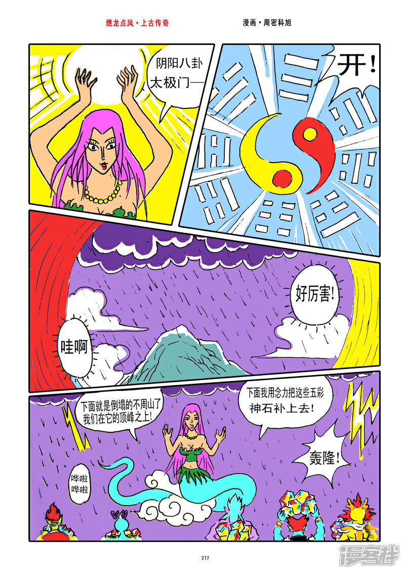 《燃龙点凤上古传奇》第35话·女娲补天 第7页