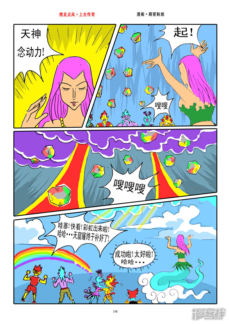 《燃龙点凤上古传奇》第35话·女娲补天 第8页