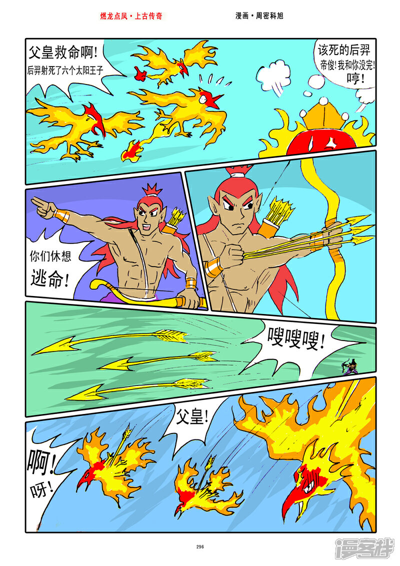 《燃龙点凤上古传奇》第37话·后羿射日 第10页