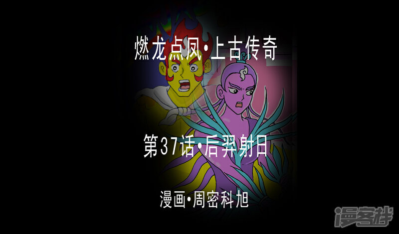 《燃龙点凤上古传奇》第37话·后羿射日 第1页
