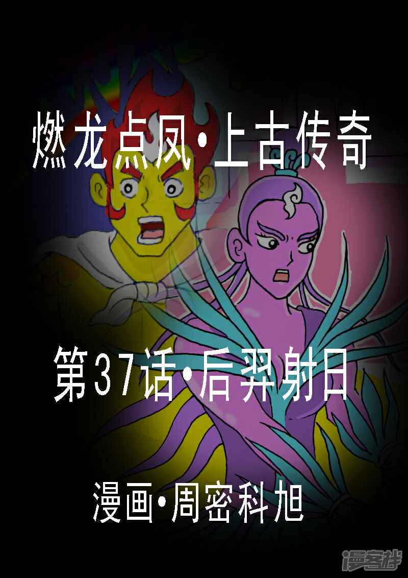 《燃龙点凤上古传奇》第37话·后羿射日 第2页