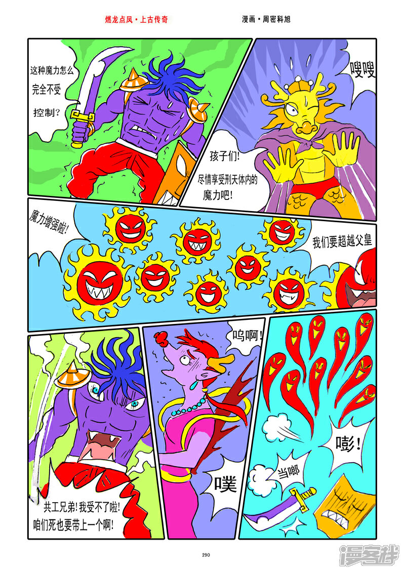 《燃龙点凤上古传奇》第37话·后羿射日 第4页