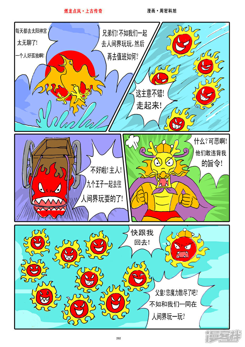 《燃龙点凤上古传奇》第37话·后羿射日 第6页