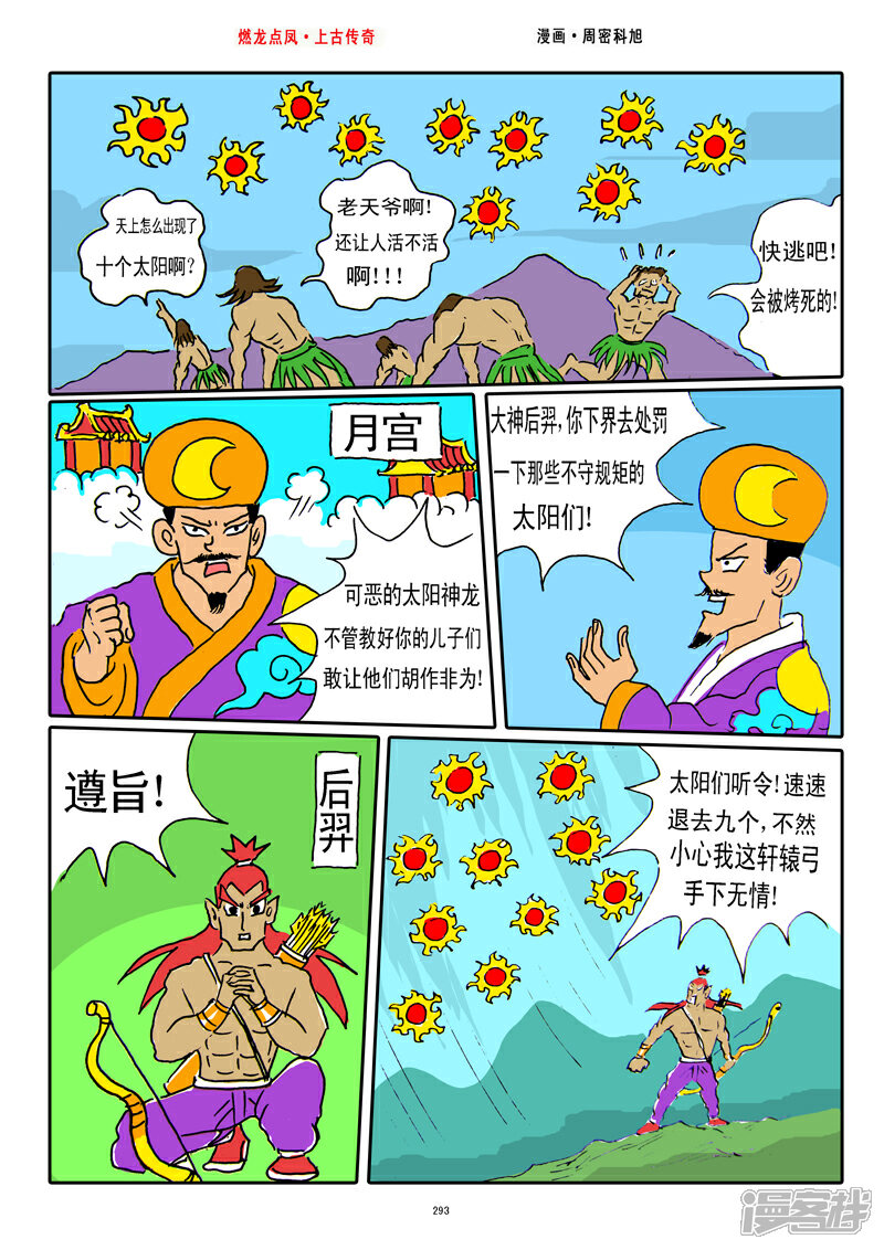 《燃龙点凤上古传奇》第37话·后羿射日 第7页