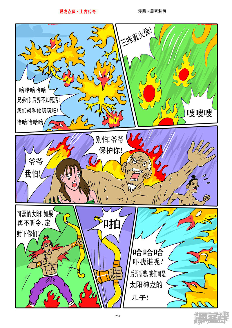 《燃龙点凤上古传奇》第37话·后羿射日 第8页